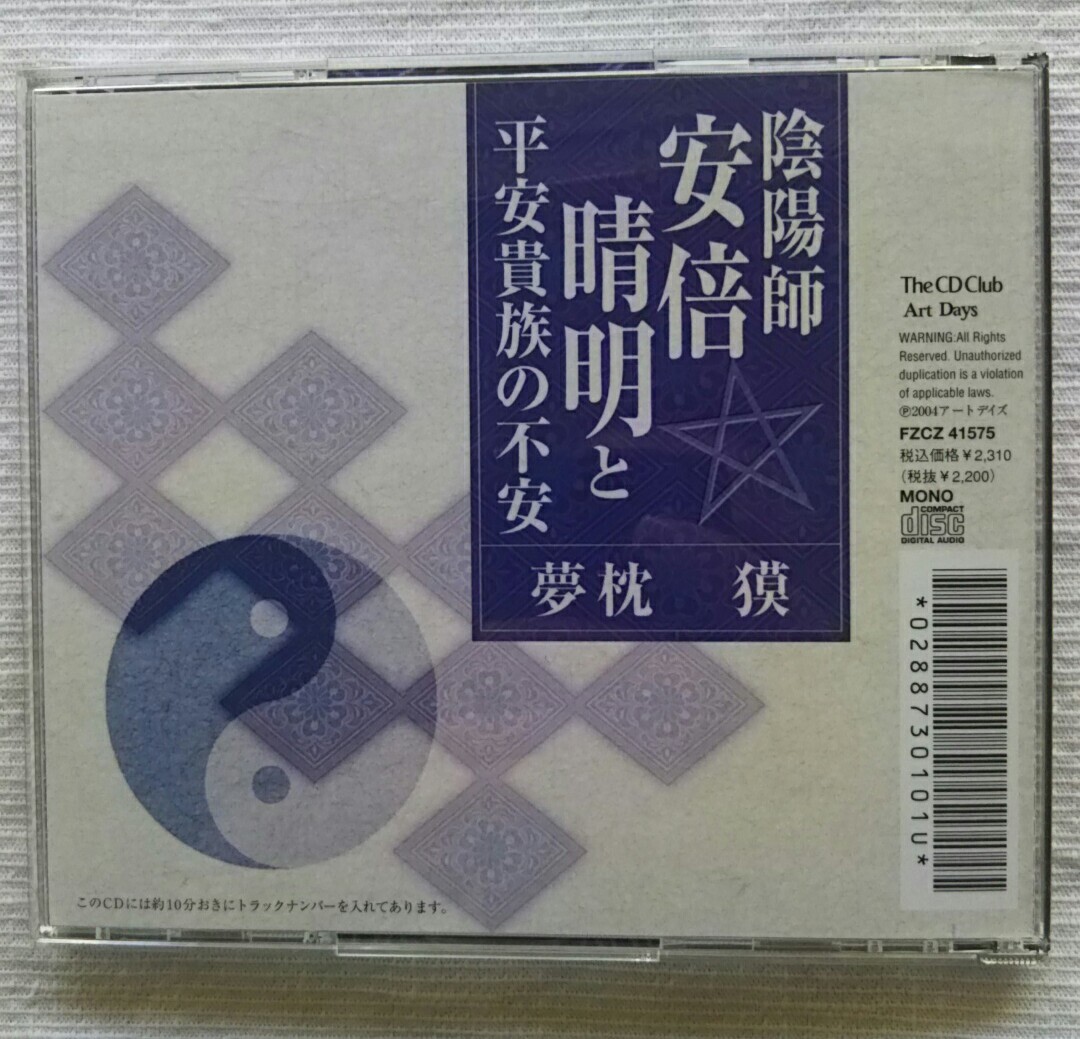 講演CD　陰陽師 安倍晴明と平安貴族の不安　講師：夢枕獏_画像2