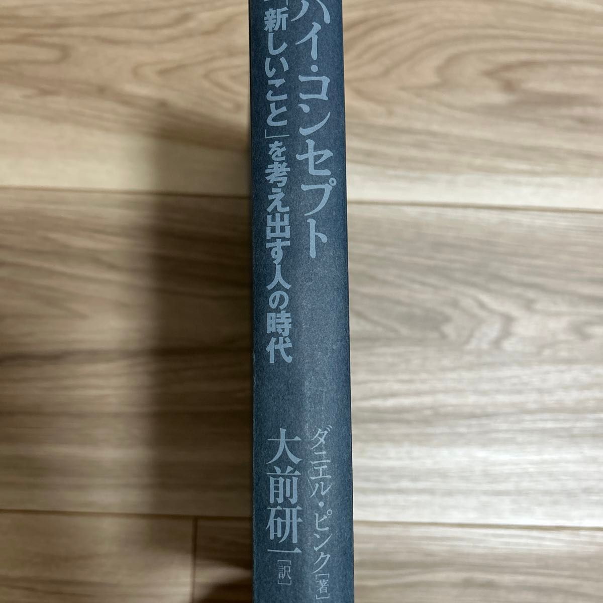 ハイコンセプト　「新しいこと」を考え出す人の時代　ダニエル・ピンク著　大前研一訳　ハードカバー