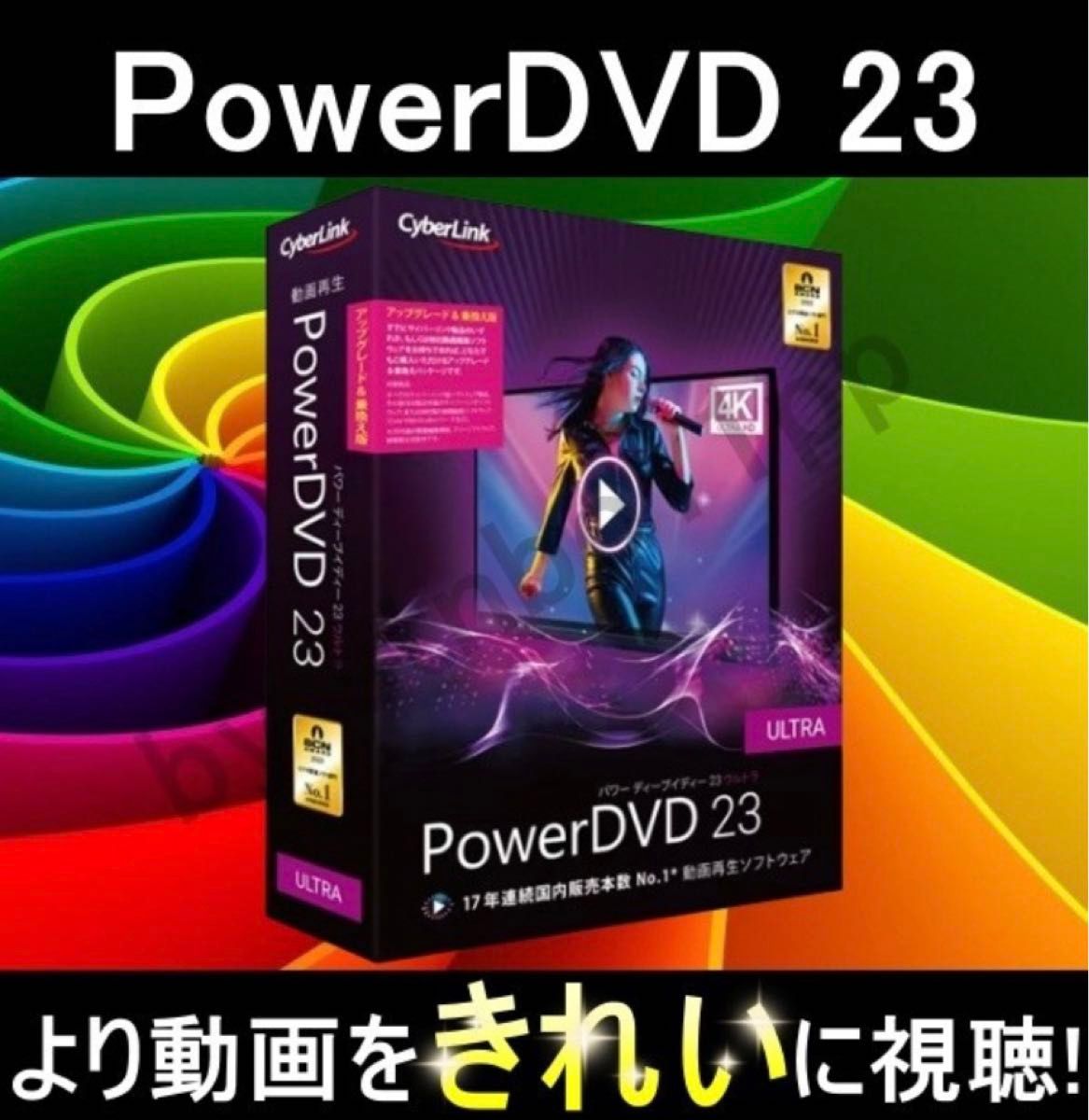 【CyberLink】 PowerDVD 23 Ultra　Version 22上位 2024年最新版