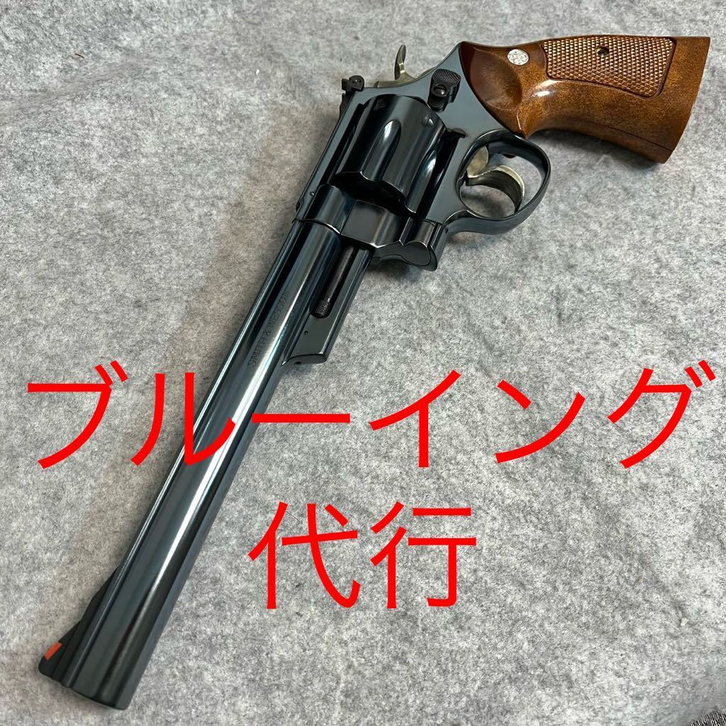 ★ブルーイング代行サービス★モデル限定 タナカ製モデルガン パイソン スモルト M36 M10 M13 M15 M19 M28 M29 M1917のみ_画像はサンプルです