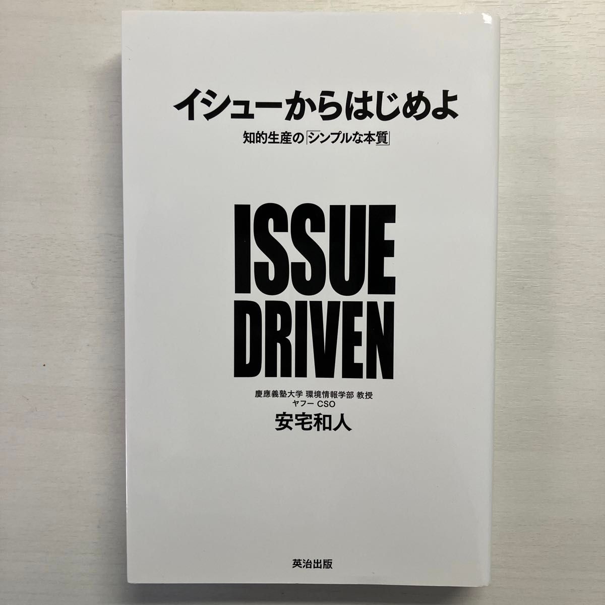 イシューからはじめよ 安宅和人