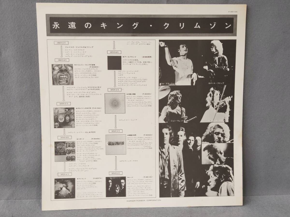 ■ LP King Crimson キング・クリムゾン 「レッド」 P-8512A 帯付の画像8