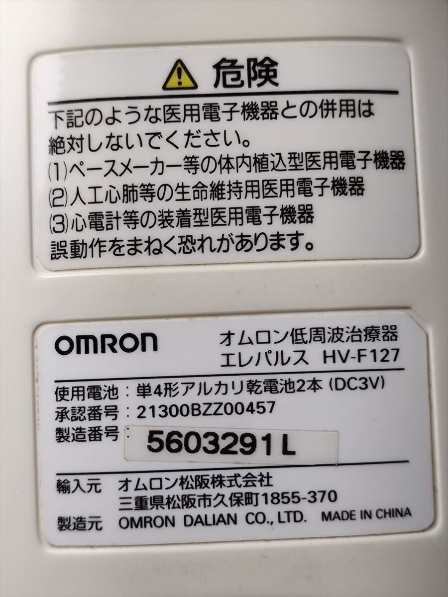 ■ OMRON オムロン 低周波治療器エレパルス HV-F127 リモコンの画像6