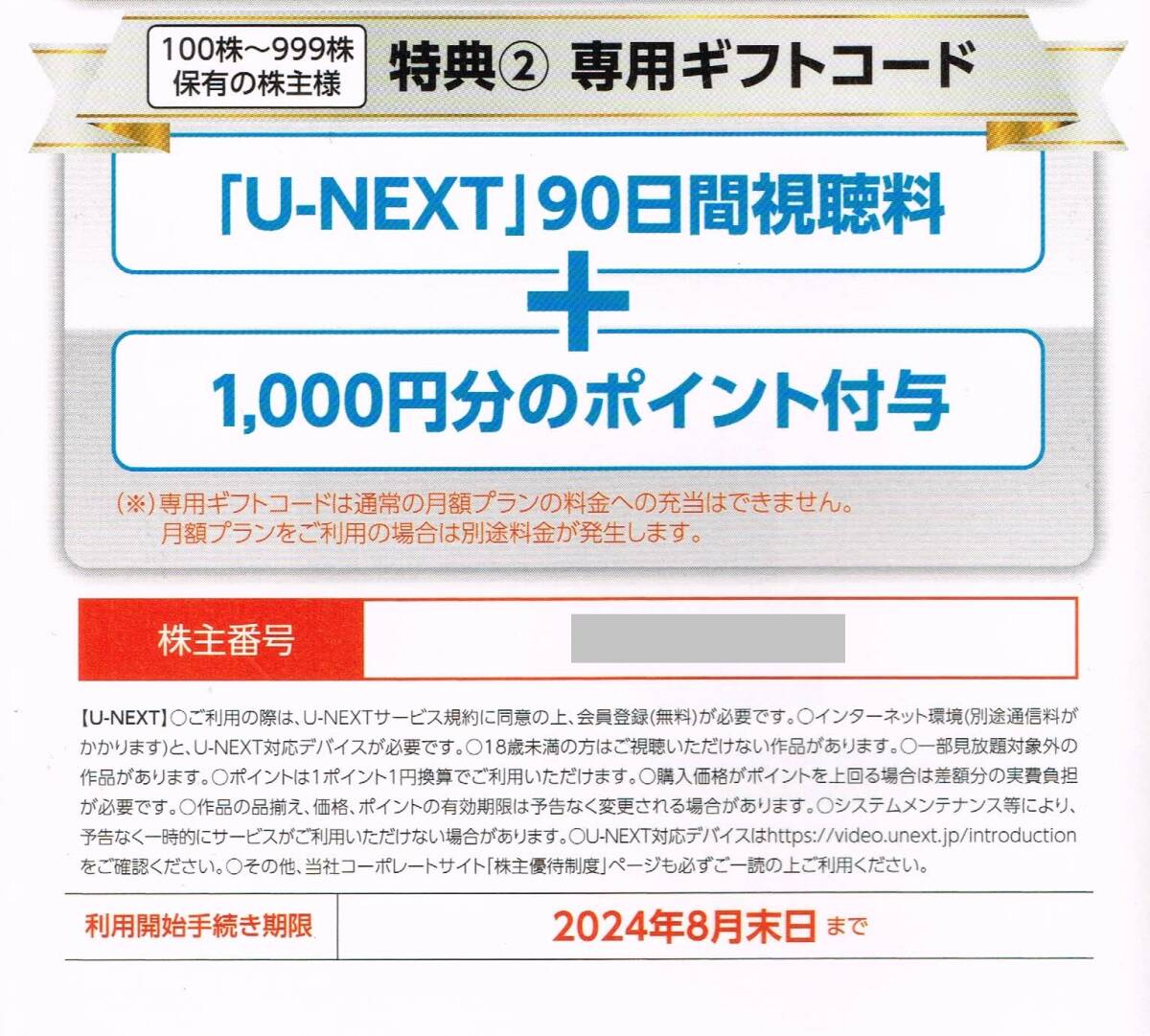 U-NEXT株主優待　90日間視聴料＋1000円分のポイント_画像1