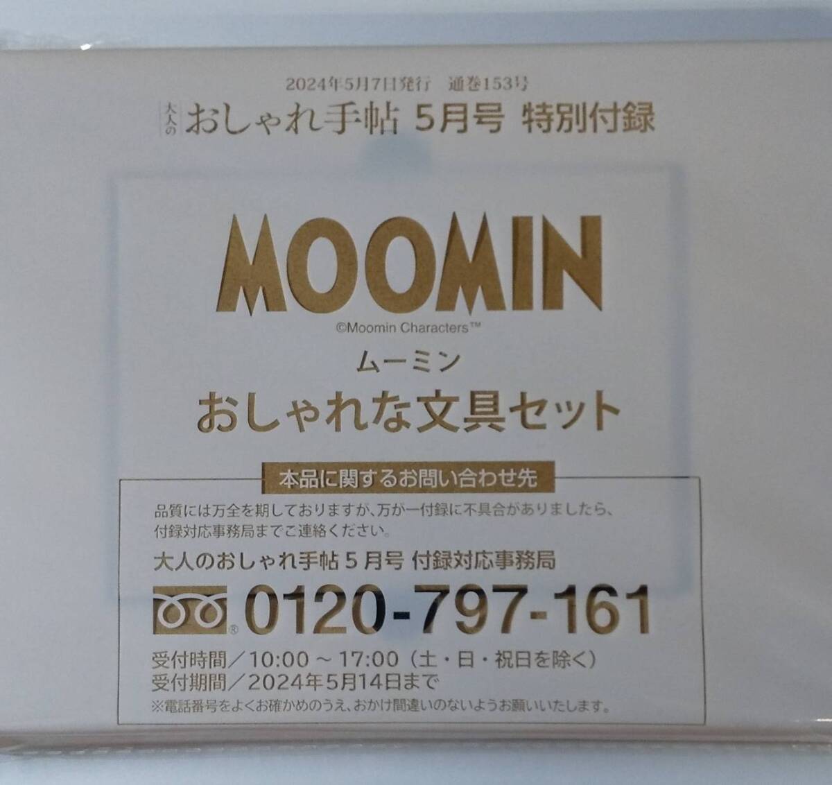 大人のおしゃれ手帖 2024年 5月号 【付録】 MOOMIN ブリキ缶ケース＋7つのアイテム 豪華！ おしゃれな文具セット_画像1