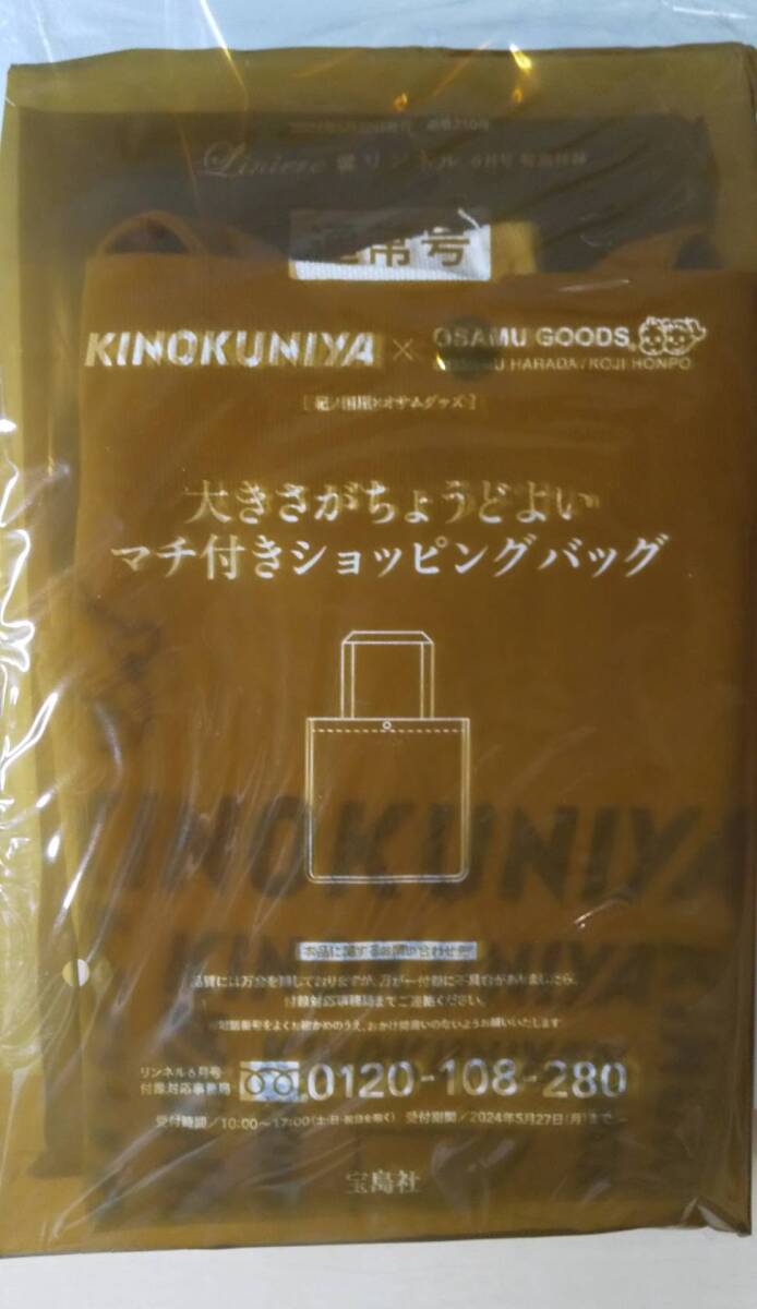 リンネル 2024年 6月号 【付録】 KINOKUNIYA×OSAMU GOODS(R) 大きさがちょうどよい マチ付きショッピングバッグ