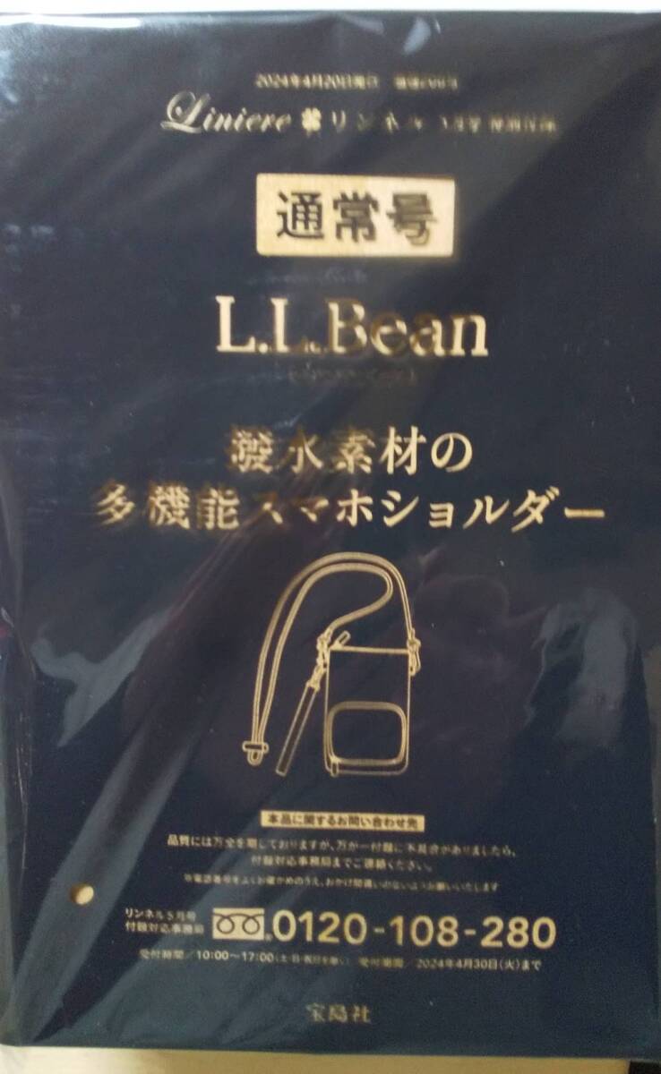 リンネル 2024年 5月号【付録：L.L.Bean 撥水素材の多機能スマホショルダー】_画像1