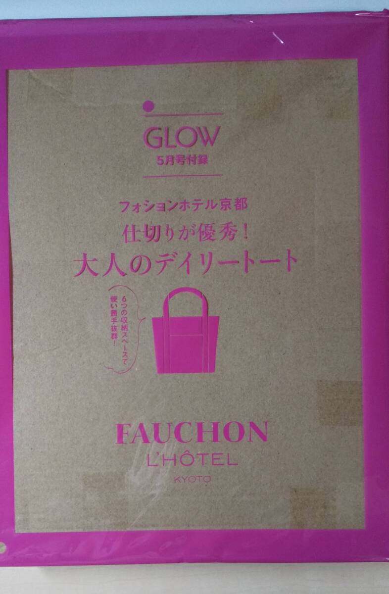 GLOW グロー 2024年 5月号 【付録】 フォションホテル京都 仕切りが優秀！大人のデイリートート_画像1