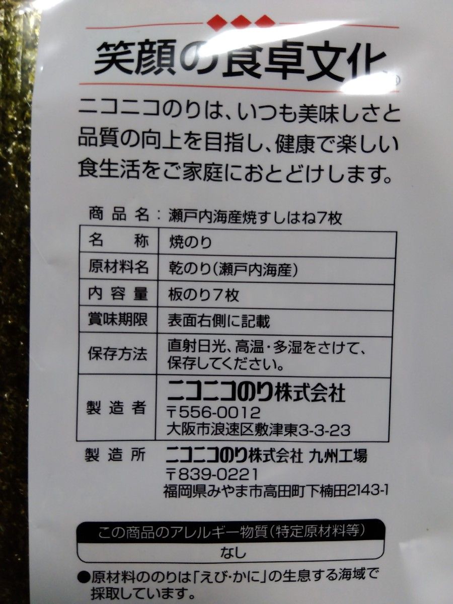 ニコニコのり 寿司はね  7枚入  ×  5袋   板海苔 賞味期限2024.09