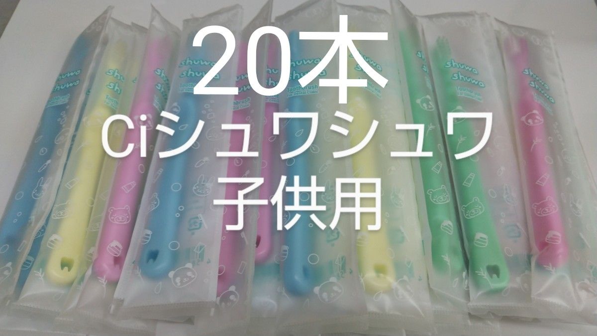 20本セットCiシュワシュワ　歯科用子供歯ブラシ　日本製ふつう（やわらかめに変更可能）