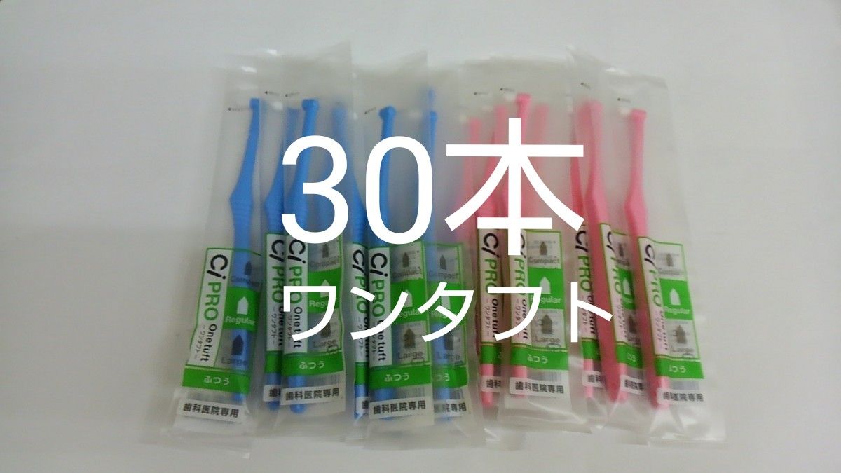 歯科医院専用ワンタフト歯ブラシレギュラー　ふつう（やわらかめに変更可能）30本