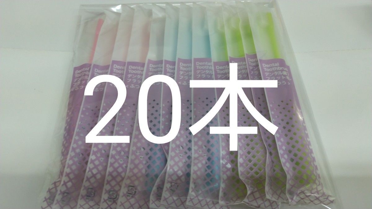 20本 歯科医院専用デンタル歯ブラシふつう（やわらかめに変更可能）