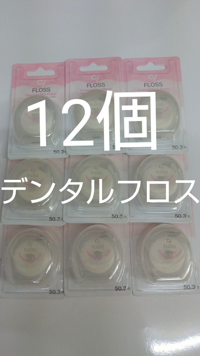 12個セット歯科専売　Ciフロス　ノンワックス・ノンフレーバー 50.3m