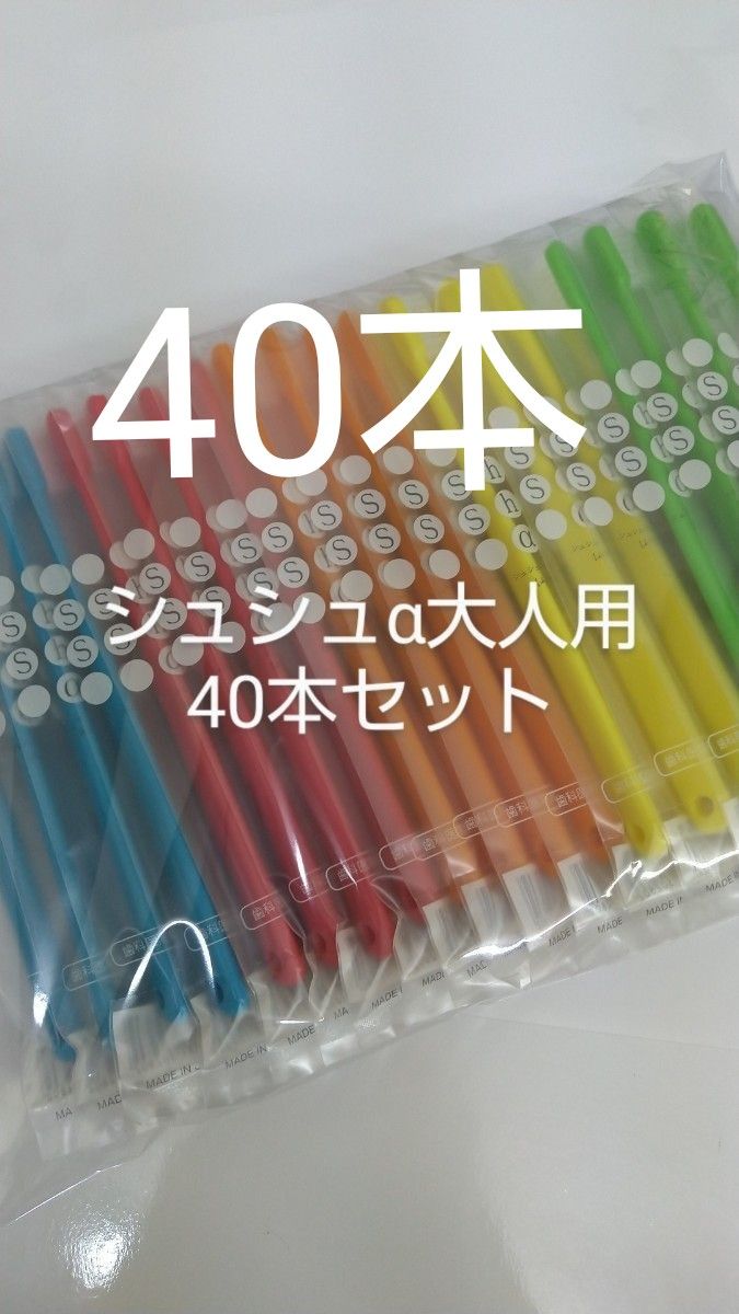 40本セット歯科医院専用歯ブラシShu Shu α ふつう 日本製（やわらかめに変更可能）