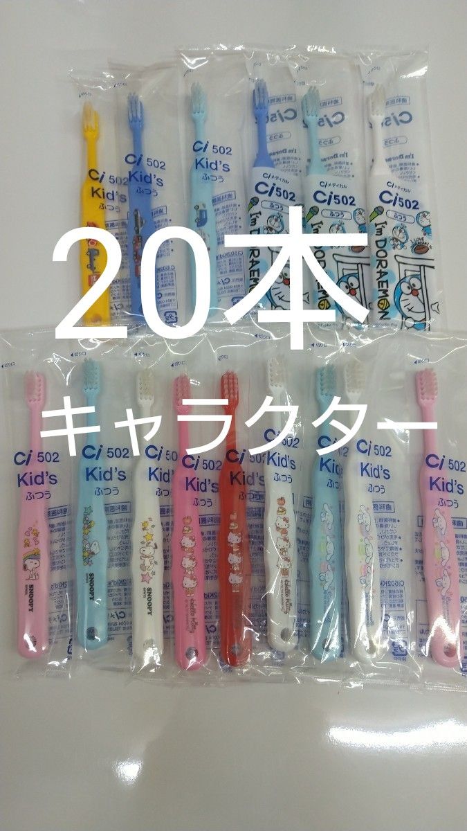 歯科医院専用　キャラクター歯ブラシ　20本セット　日本製