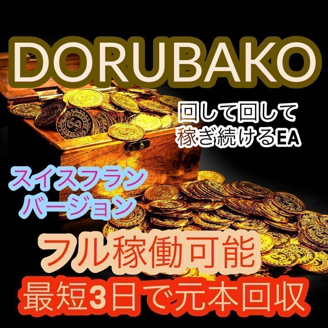 驚愕の自動売買EA DORUBAKO _画像1