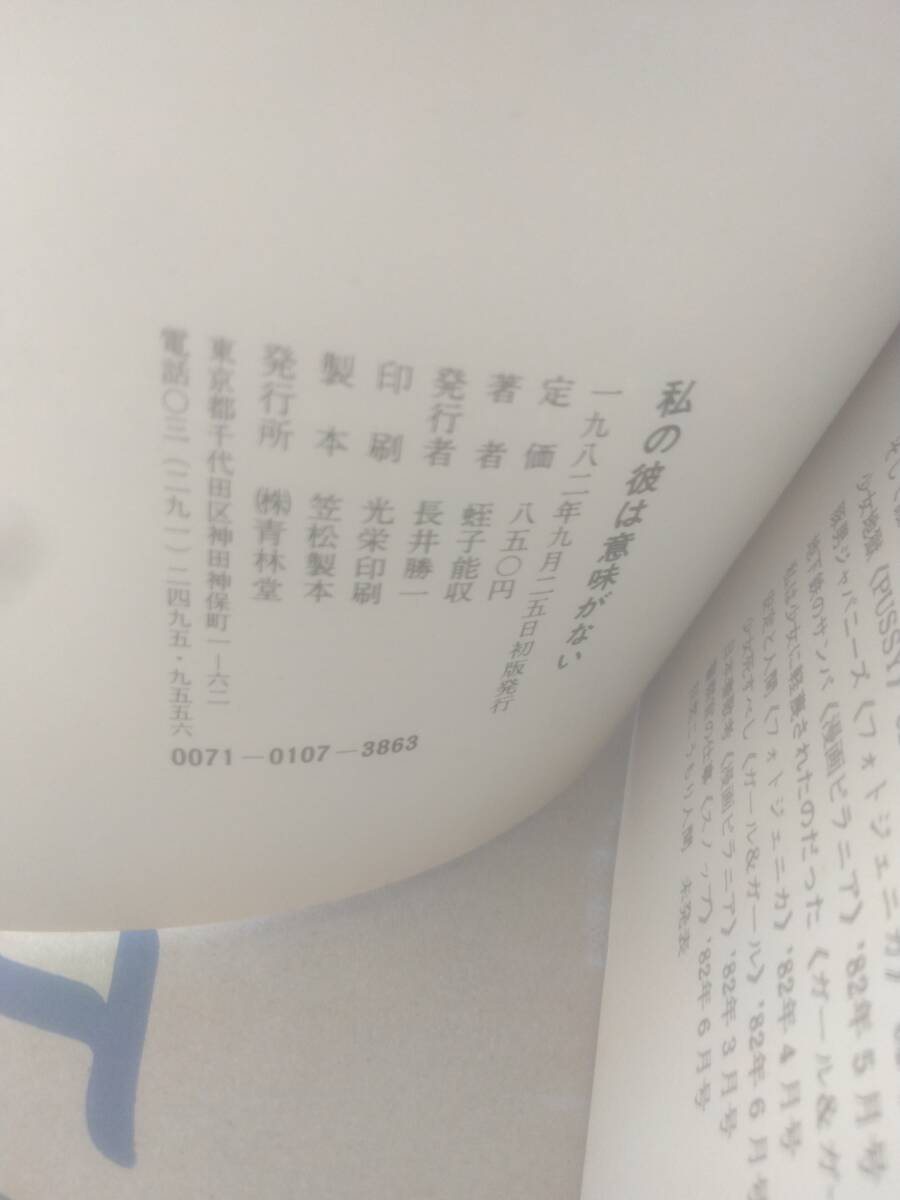 蛭子能収　私の彼は意味がない　私はバカになりたい　地獄に堕ちた教師ども　青林堂　3冊_画像6