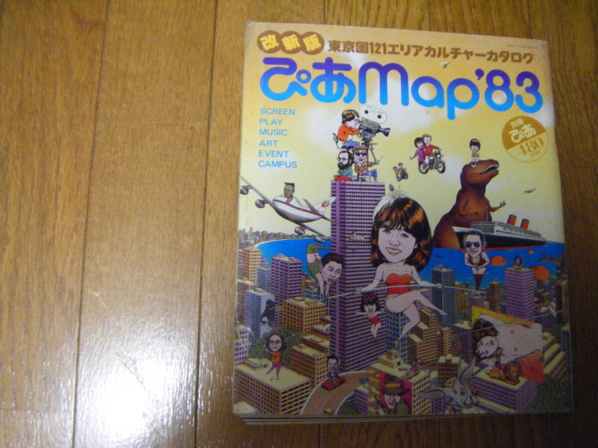 ●ぴあmap 83・東京圏121エリア 中森明菜さん タモリの画像1