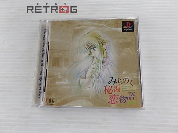 みちのく秘湯恋物語ｋａｉ PS1_画像1