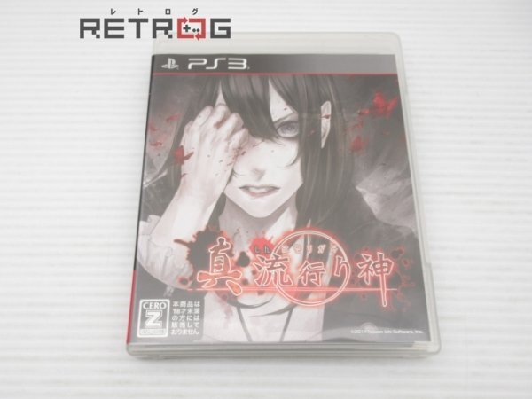 真 流行り神 PS3_画像1