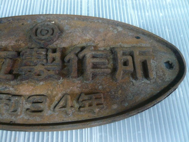 ◆JA-10796-45 製造銘板 車輌銘板 日立製作所 昭和34年 プレート 1枚_画像3