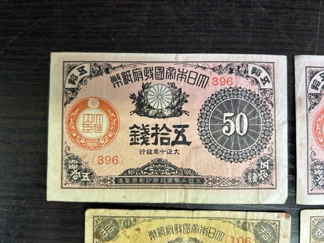 ◆H-78665-45 大正小額紙幣 50銭 10銭 まとめて 紙幣6枚_画像2