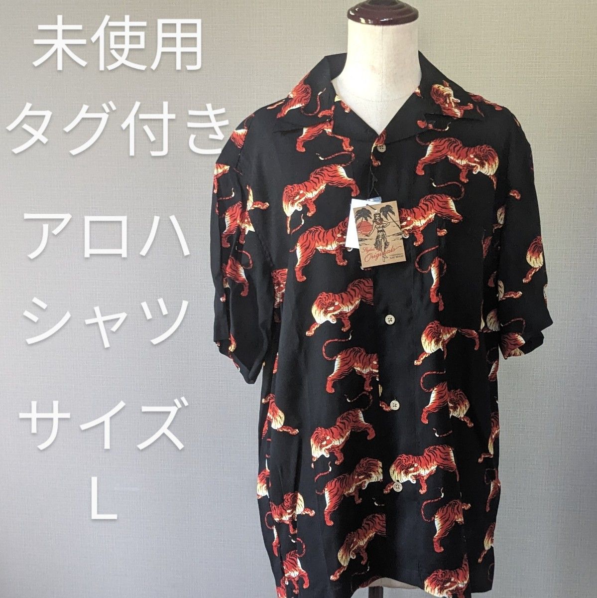 【未使用・タグ付き】アロハシャツ　styled by originals トラ