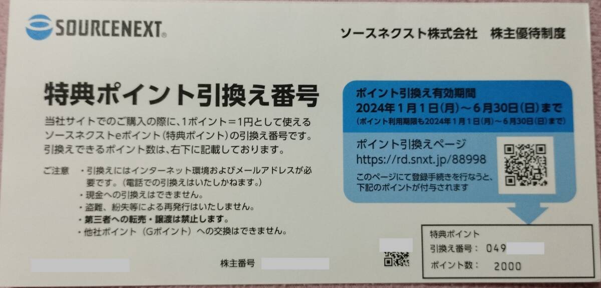 ソースネクスト　株主優待２０００円分（２０００ポイント）_画像1