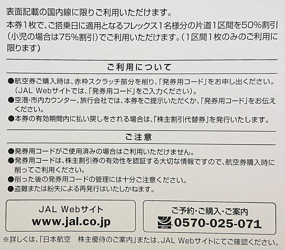 ▲JAL 日本航空【株主割引券】2枚セット・2025年11月30日迄有効▼_裏面案内