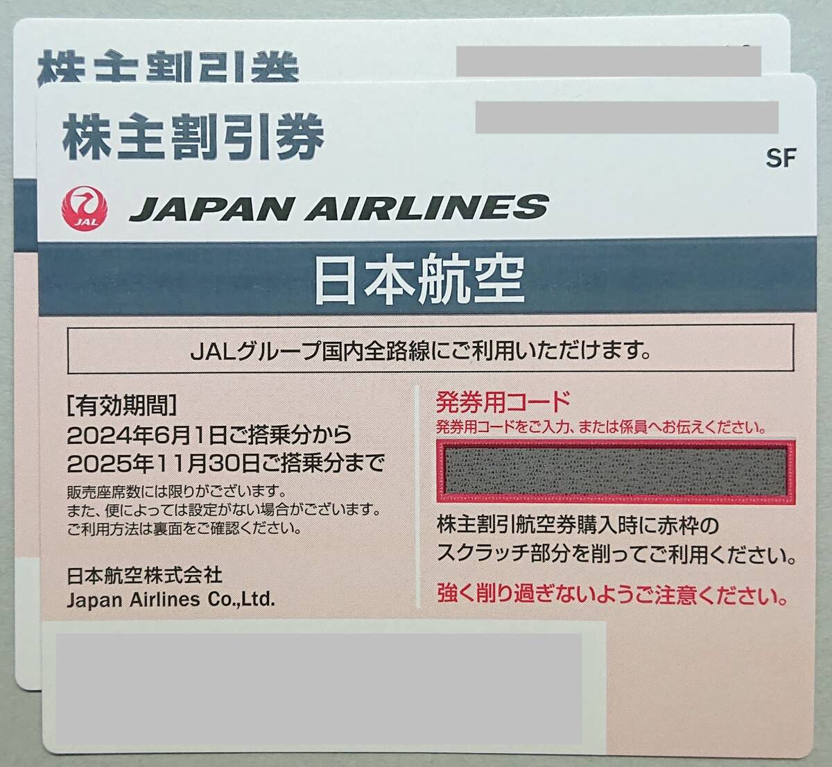 ▲JAL 日本航空【株主割引券】2枚セット・2025年11月30日迄有効▼_出品物