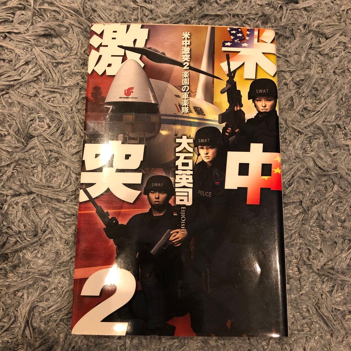 米中激突　２ （Ｃ・ＮＯＶＥＬＳ　３４－９０） 大石英司／著