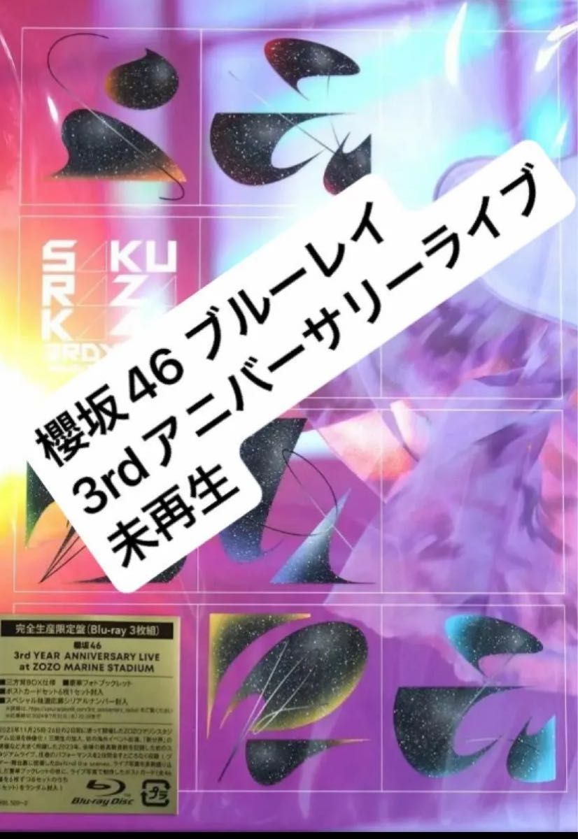 櫻坂46 ブルーレイ 完全生産限定盤 3rd アニラ ZOZOマリンスタジアム Blu-ray アニバーサリー