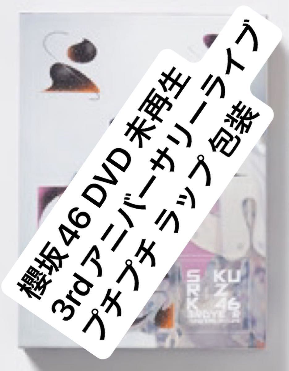 櫻坂46 DVD 完全生産限定盤 3rd アニラ ZOZOマリンスタジアム アニバーサリー