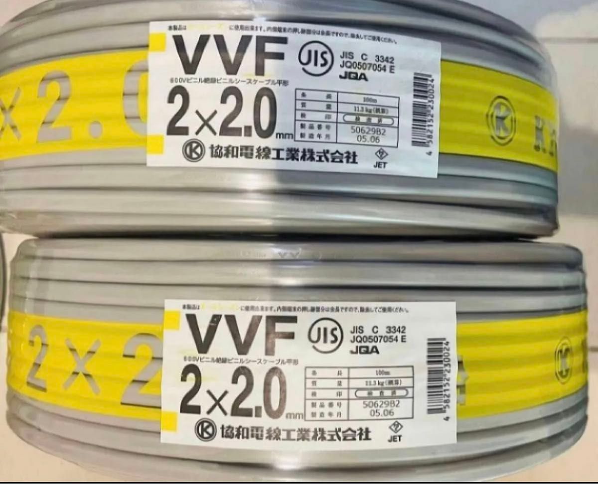 協和電線　VVF2.0-2c 100m×2巻