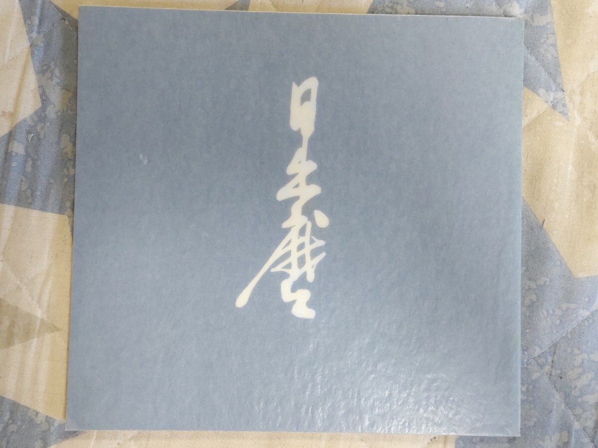 即決・稀★『「神仙の人」出版記念　出口日出麿書画展』図録・天満屋岡山店・平成４年ー大本教・出口王仁三郎・金重素山・出口聖子_画像1