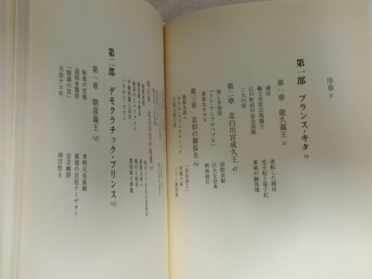 即決★【北白川宮成久王・朝香宮鳩彦王、明治天皇八女允子妃・東久邇宮稔彦王 渡欧】広岡裕児『皇族』カバ帯ー昭和天皇_画像7