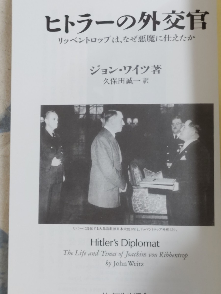 格安★ジョン・ワイツ『ヒトラーの外交官 リッベントロップは、なぜ悪魔に仕えたか』1995年・カバーナチス・ドイツ第三帝国・スターリンの画像6