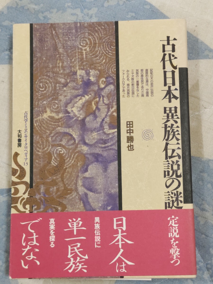 田中勝也『古代日本 異族伝説の謎』カバ帯ー百越と崑崙・熊襲と隼人・蝦夷と粛慎・任那と新羅・高句麗と百済・秦と漢・猿田彦・日本武尊_画像1