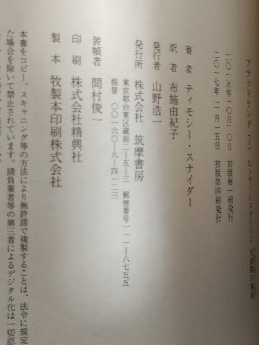 即決★ティモシー・スナイダー『ブラッドランド ヒトラーとスターリン 大虐殺の真実』（全2巻揃）帯付・定価6,380円ーホロコースト・独ソ戦_画像10