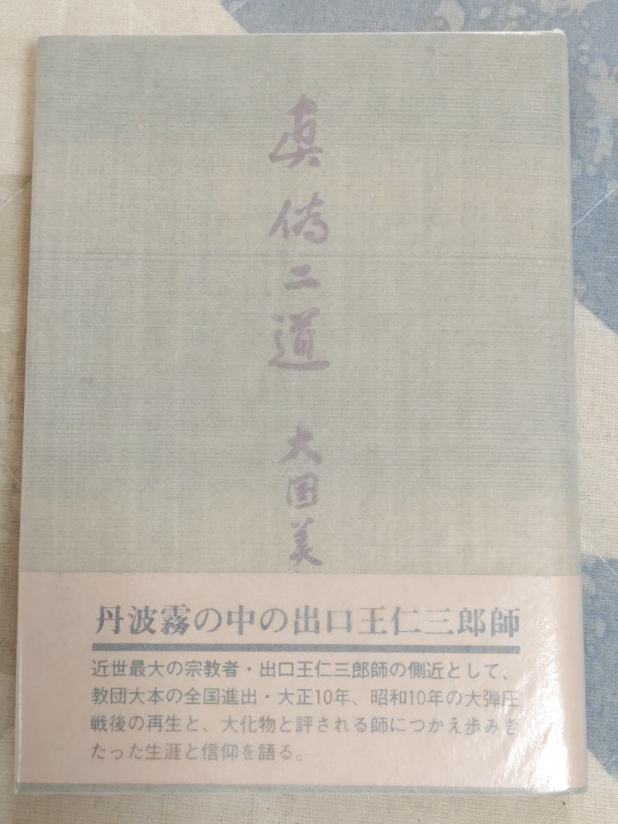 即決・稀★【出口王仁三郎 書画・作品写真多数】大国美都雄『真偽二道』私家版・昭和58年・カバ帯ー大本教・昭和神聖会_画像1