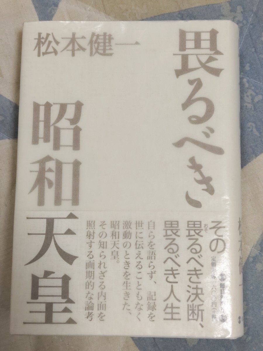 格安★松本健一『畏るべき昭和天皇』カバ帯ー三島由紀夫・富田メモ・戦争責任・北一輝・二・二六事件・立憲君主・統帥権干犯_画像1