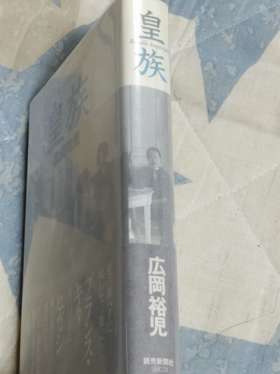 即決★【北白川宮成久王・朝香宮鳩彦王、明治天皇八女允子妃・東久邇宮稔彦王 渡欧】広岡裕児『皇族』カバ帯ー昭和天皇_画像2