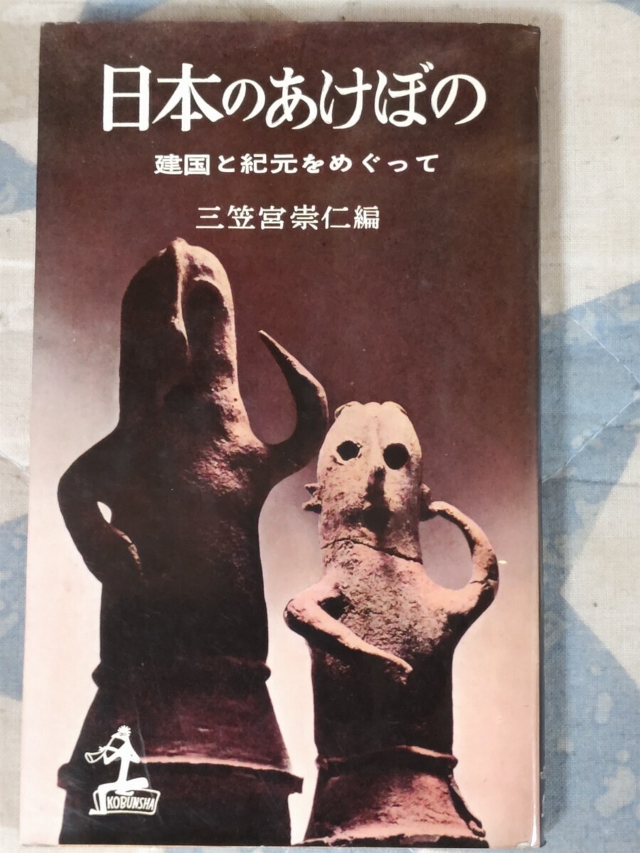 即決・稀★【東京大学名誉教授、國學院大學名誉教授・坂本太郎宛ペン献呈署名入】昭和天皇皇弟、皇族・三笠宮崇仁『日本のあけぼの』昭和34_画像2