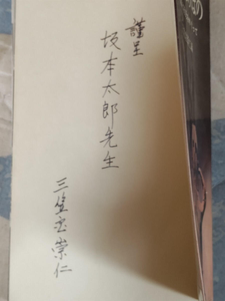 即決・稀★【東京大学名誉教授、國學院大學名誉教授・坂本太郎宛ペン献呈署名入】昭和天皇皇弟、皇族・三笠宮崇仁『日本のあけぼの』昭和34_画像7