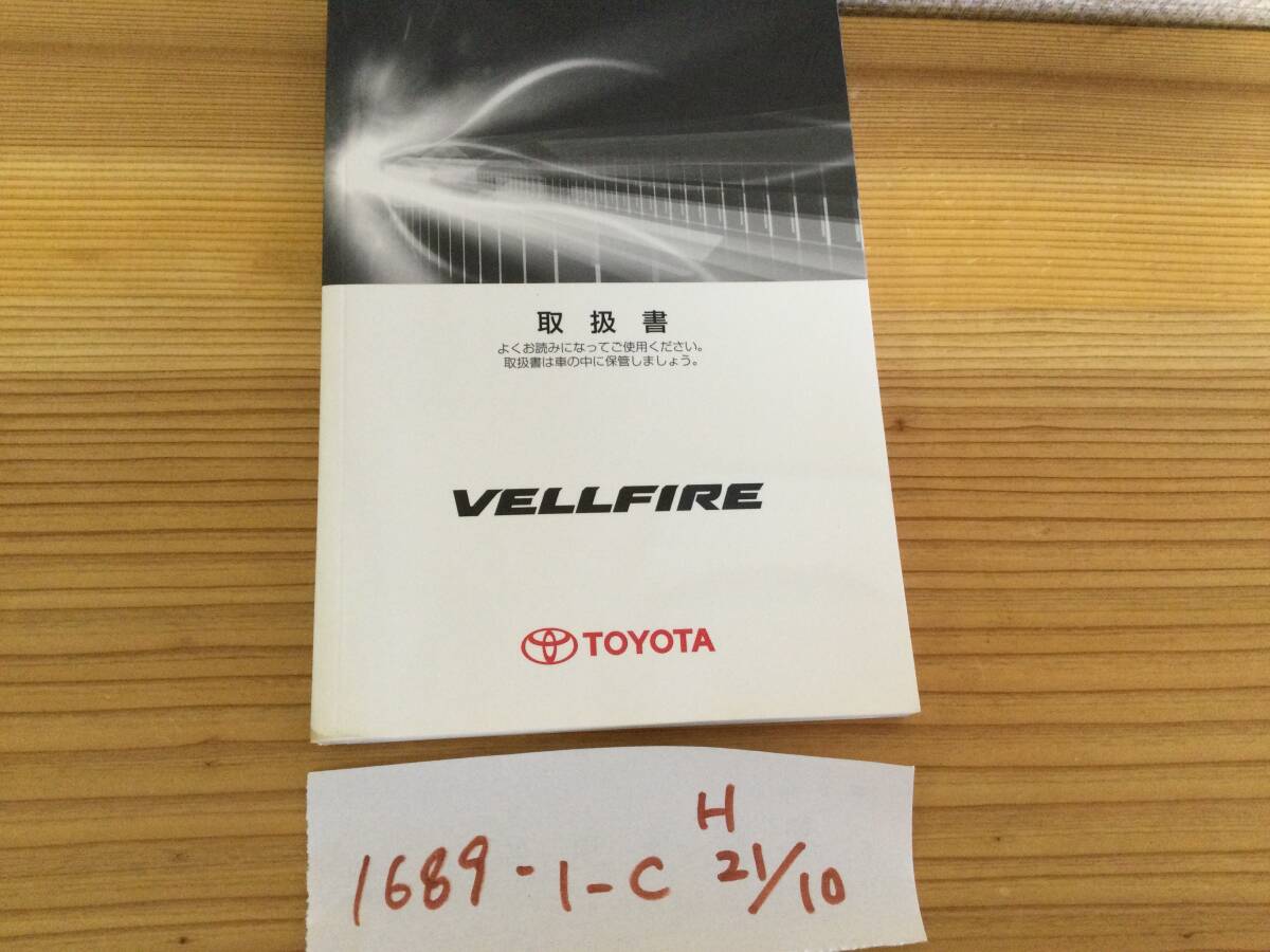 【ヴェルファイア/VELLFIRE】取扱説明書　トヨタ　TOYOTA★全国送料無料★_画像1