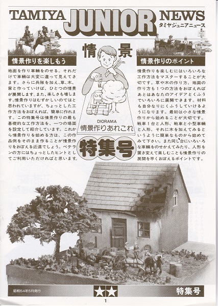 TAMIYA JUNIOR NEWS タミヤジュニアニュース 情景特集号 1979年5月発行 美品_画像1