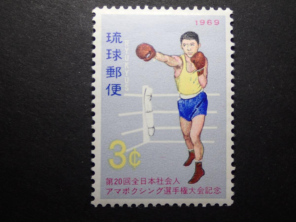 ◆ 琉球切手 アマボクシング選手権大会 NH極美品 ◆_画像1