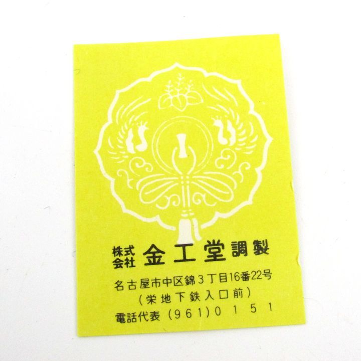 記念メダル 国家公務員共済組合連合会 名城病院 開院20周年記念 金工堂調製 コレクション 雑貨 CO_画像4