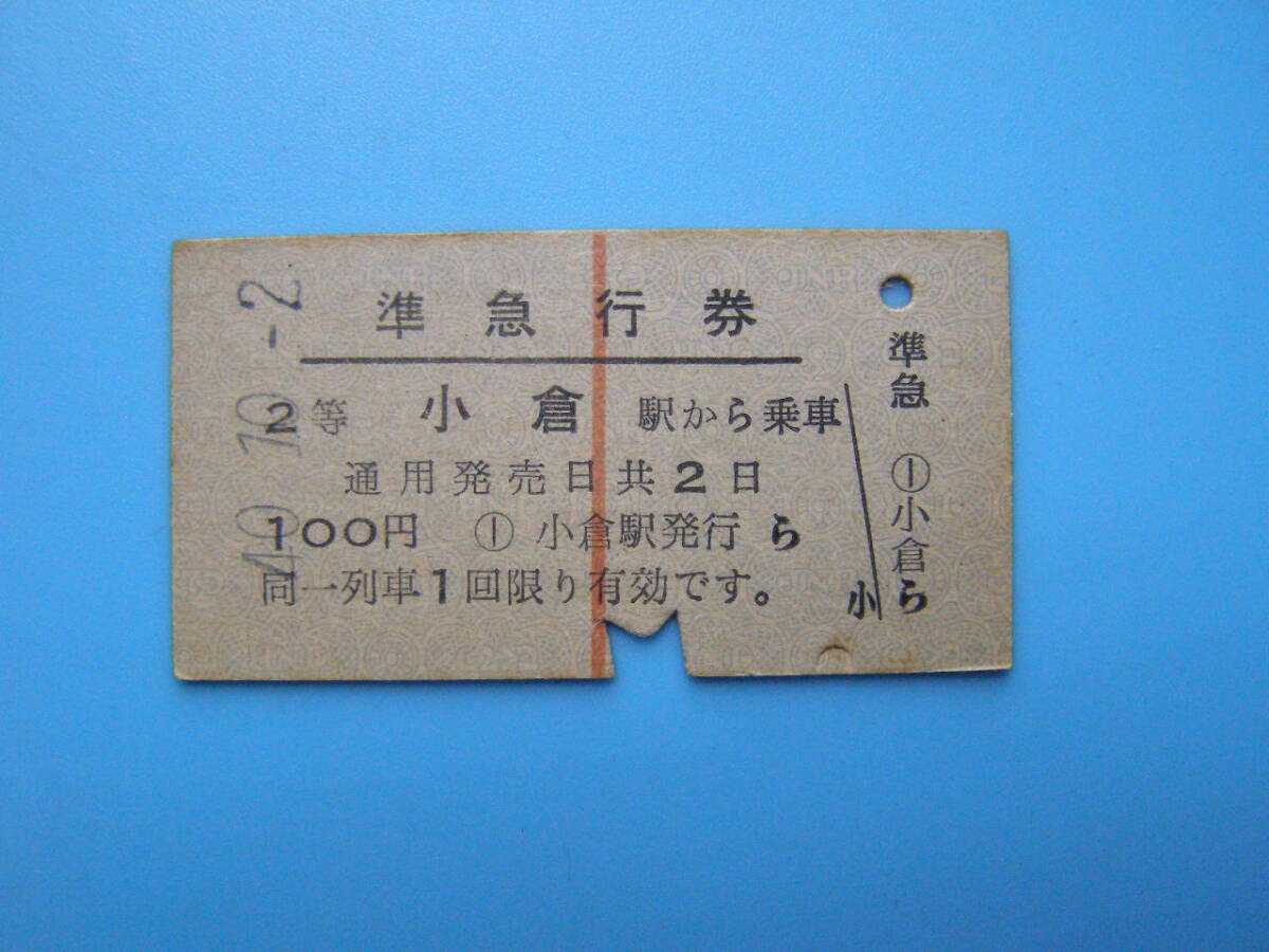 (Z363)24 切符 鉄道切符 硬券 乗車券 準急行券 小倉 → 100円 40-10-2 縦赤線_画像1