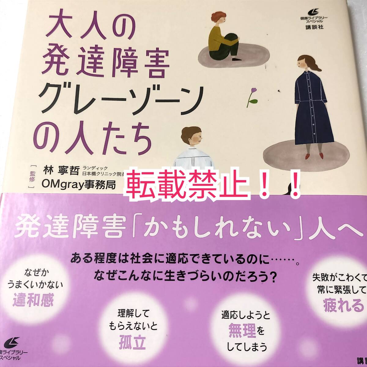 大人の発達障害グレーゾーンの人たち☆帯付★健康ライブラリー★_画像1